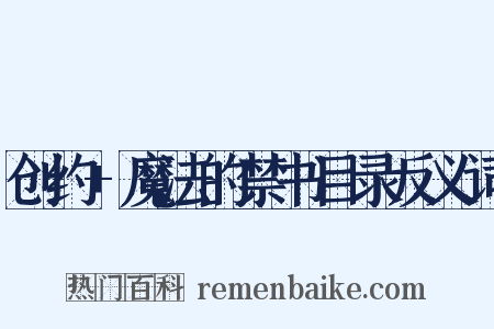 创约+魔法的禁书目录反义词是什么意思的图片